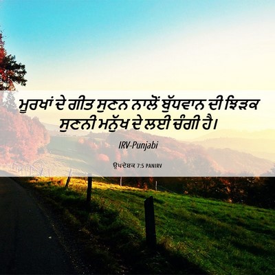 Picture 06 - ਉਪਦੇਸ਼ਕ 7:5 PANIRV - ਮੂਰਖਾਂ ਦੇ ਗੀਤ ਸੁਣਨ - Bible Verse Picture