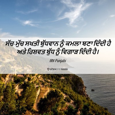 Picture 06 - ਉਪਦੇਸ਼ਕ 7:7 PANIRV - ਸੱਚ-ਮੁੱਚ ਸਖਤੀ - Bible Verse Picture