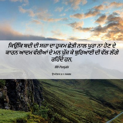 Picture 06 - ਉਪਦੇਸ਼ਕ 8:11 PANIRV - ਕਿਉਂਕਿ ਬਦੀ ਦੀ ਸਜ਼ਾ - Bible Verse Picture