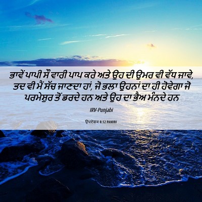 Picture 06 - ਉਪਦੇਸ਼ਕ 8:12 PANIRV - ਭਾਵੇਂ ਪਾਪੀ ਸੌ ਵਾਰੀ - Bible Verse Picture