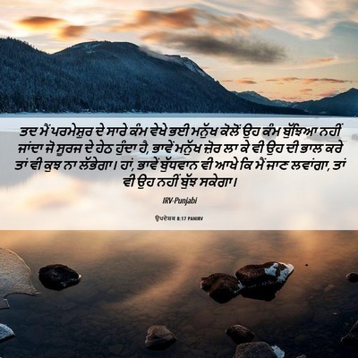 Picture 06 - ਉਪਦੇਸ਼ਕ 8:17 PANIRV - ਤਦ ਮੈਂ ਪਰਮੇਸ਼ੁਰ ਦੇ - Bible Verse Picture