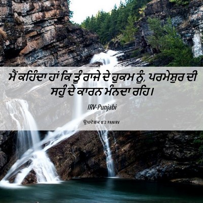 Picture 06 - ਉਪਦੇਸ਼ਕ 8:2 PANIRV - ਮੈਂ ਕਹਿੰਦਾ ਹਾਂ ਕਿ - Bible Verse Picture