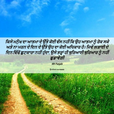Picture 06 - ਉਪਦੇਸ਼ਕ 8:8 PANIRV - ਕਿਸੇ ਮਨੁੱਖ ਦਾ ਆਤਮਾ - Bible Verse Picture