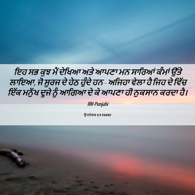 Picture 06 - ਉਪਦੇਸ਼ਕ 8:9 PANIRV - ਇਹ ਸਭ ਕੁਝ ਮੈਂ ਦੇਖਿਆ - Bible Verse Picture