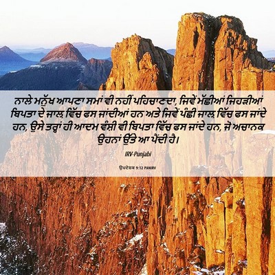 Picture 06 - ਉਪਦੇਸ਼ਕ 9:12 PANIRV - ਨਾਲੇ ਮਨੁੱਖ ਆਪਣਾ - Bible Verse Picture