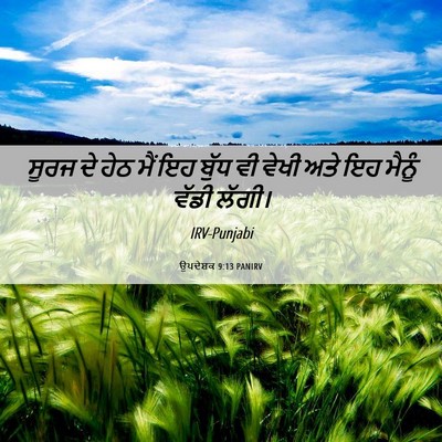 Picture 06 - ਉਪਦੇਸ਼ਕ 9:13 PANIRV - ਸੂਰਜ ਦੇ ਹੇਠ ਮੈਂ ਇਹ - Bible Verse Picture
