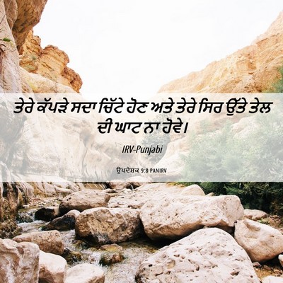 Picture 06 - ਉਪਦੇਸ਼ਕ 9:8 PANIRV - ਤੇਰੇ ਕੱਪੜੇ ਸਦਾ - Bible Verse Picture