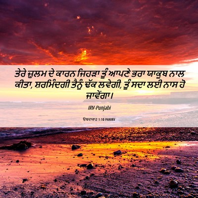 Picture 06 - ਓਬਦਯਾਹ 1:10 PANIRV - ਤੇਰੇ ਜ਼ੁਲਮ ਦੇ ਕਾਰਨ - Bible Verse Picture