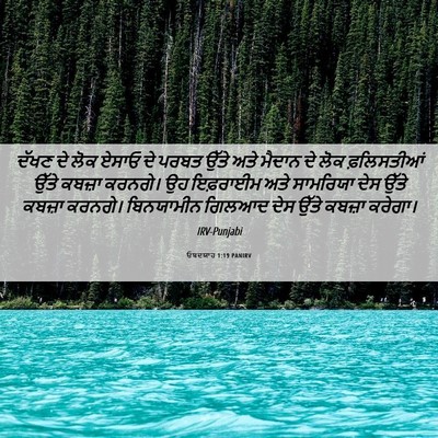 Picture 06 - ਓਬਦਯਾਹ 1:19 PANIRV - ਦੱਖਣ ਦੇ ਲੋਕ ਏਸਾਓ ਦੇ - Bible Verse Picture