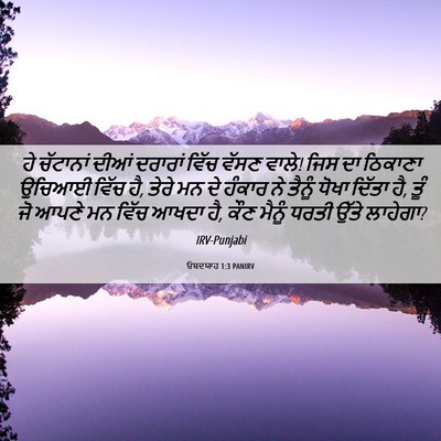 Picture 06 - ਓਬਦਯਾਹ 1:3 PANIRV - ਹੇ ਚੱਟਾਨਾਂ ਦੀਆਂ - Bible Verse Picture