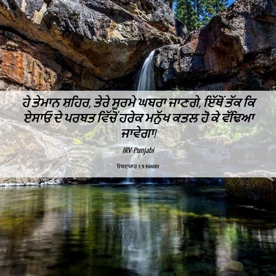 Picture 06 - ਓਬਦਯਾਹ 1:9 PANIRV - ਹੇ ਤੇਮਾਨ ਸ਼ਹਿਰ, - Bible Verse Picture
