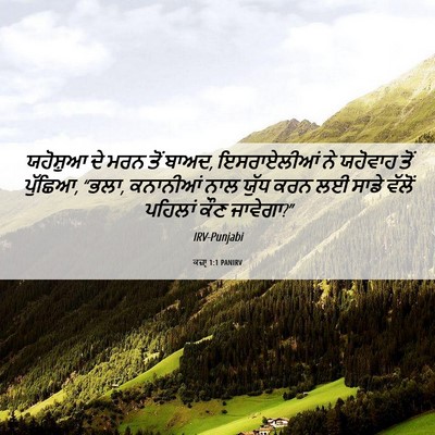 Picture 06 - ਕਜ਼ਾૃ 1:1 PANIRV - ਯਹੋਸ਼ੁਆ ਦੇ ਮਰਨ ਤੋਂ - Bible Verse Picture