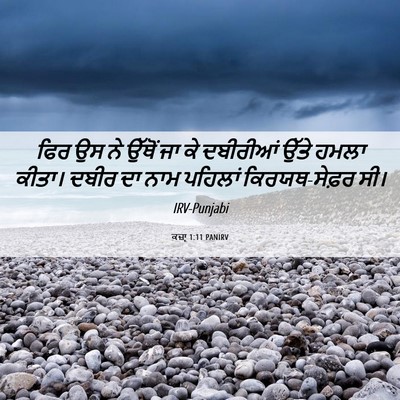 Picture 06 - ਕਜ਼ਾૃ 1:11 PANIRV - ਫਿਰ ਉਸ ਨੇ ਉੱਥੋਂ ਜਾ - Bible Verse Picture