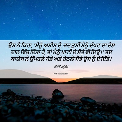 Picture 06 - ਕਜ਼ਾૃ 1:15 PANIRV - ਉਸ ਨੇ ਕਿਹਾ, “ਮੈਨੂੰ - Bible Verse Picture