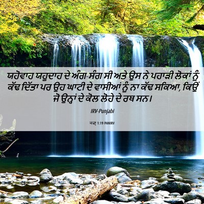 Picture 06 - ਕਜ਼ਾૃ 1:19 PANIRV - ਯਹੋਵਾਹ ਯਹੂਦਾਹ ਦੇ - Bible Verse Picture