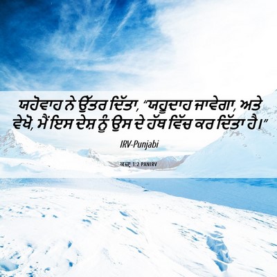 Picture 06 - ਕਜ਼ਾૃ 1:2 PANIRV - ਯਹੋਵਾਹ ਨੇ ਉੱਤਰ - Bible Verse Picture