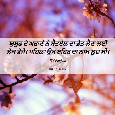 Picture 06 - ਕਜ਼ਾૃ 1:23 PANIRV - ਯੂਸੁਫ਼ ਦੇ ਘਰਾਣੇ ਨੇ - Bible Verse Picture