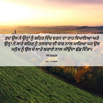 Picture 06 - ਕਜ਼ਾૃ 1:25 PANIRV - ਤਦ ਉਸ ਨੇ ਉਨ੍ਹਾਂ ਨੂੰ - Bible Verse Picture