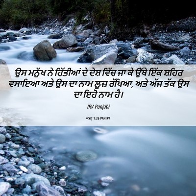 Picture 06 - ਕਜ਼ਾૃ 1:26 PANIRV - ਉਸ ਮਨੁੱਖ ਨੇ - Bible Verse Picture