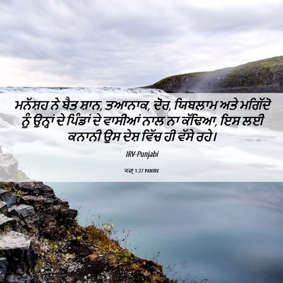 Picture 06 - ਕਜ਼ਾૃ 1:27 PANIRV - ਮਨੱਸ਼ਹ ਨੇ ਬੈਤ ਸ਼ਾਨ, - Bible Verse Picture