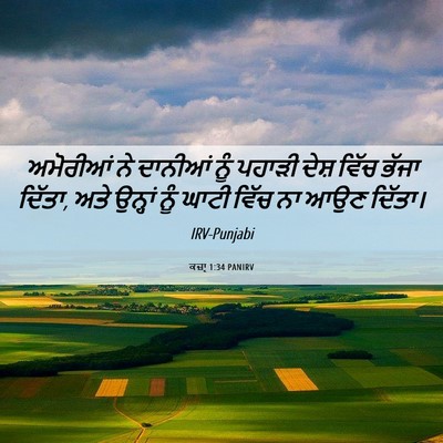 Picture 06 - ਕਜ਼ਾૃ 1:34 PANIRV - ਅਮੋਰੀਆਂ ਨੇ ਦਾਨੀਆਂ - Bible Verse Picture