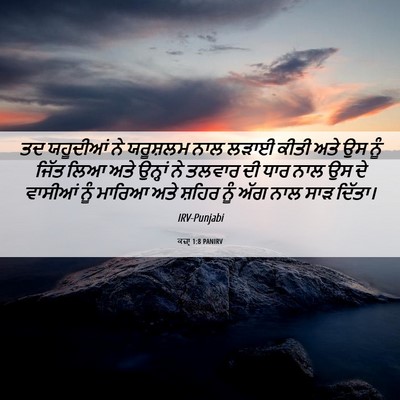 Picture 06 - ਕਜ਼ਾૃ 1:8 PANIRV - ਤਦ ਯਹੂਦੀਆਂ ਨੇ - Bible Verse Picture