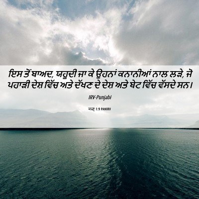 Picture 06 - ਕਜ਼ਾૃ 1:9 PANIRV - ਇਸ ਤੋਂ ਬਾਅਦ, ਯਹੂਦੀ - Bible Verse Picture