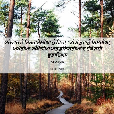 Picture 06 - ਕਜ਼ਾૃ 10:11 PANIRV - ਯਹੋਵਾਹ ਨੇ - Bible Verse Picture