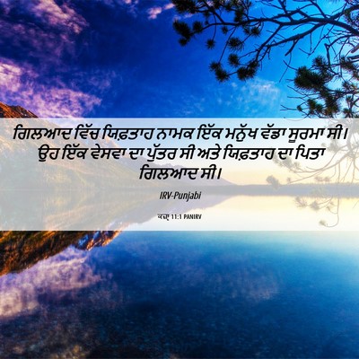 Picture 06 - ਕਜ਼ਾૃ 11:1 PANIRV - ਗਿਲਆਦ ਵਿੱਚ - Bible Verse Picture
