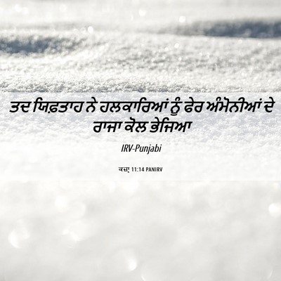 Picture 06 - ਕਜ਼ਾૃ 11:14 PANIRV - ਤਦ ਯਿਫ਼ਤਾਹ ਨੇ - Bible Verse Picture