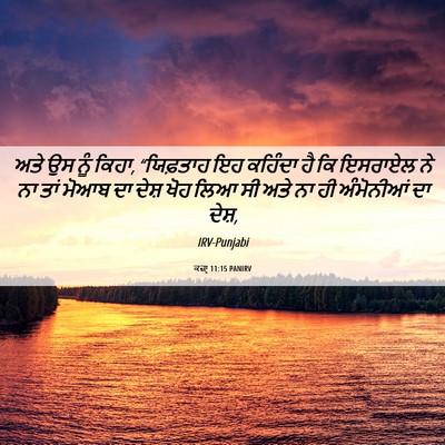 Picture 06 - ਕਜ਼ਾૃ 11:15 PANIRV - ਅਤੇ ਉਸ ਨੂੰ ਕਿਹਾ, - Bible Verse Picture