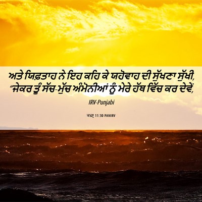 Picture 06 - ਕਜ਼ਾૃ 11:30 PANIRV - ਅਤੇ ਯਿਫ਼ਤਾਹ ਨੇ ਇਹ - Bible Verse Picture