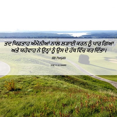 Picture 06 - ਕਜ਼ਾૃ 11:32 PANIRV - ਤਦ ਯਿਫ਼ਤਾਹ - Bible Verse Picture