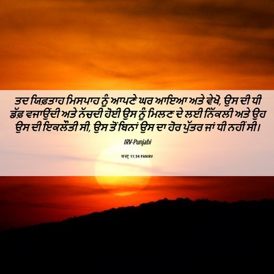 Picture 06 - ਕਜ਼ਾૃ 11:34 PANIRV - ਤਦ ਯਿਫ਼ਤਾਹ ਮਿਸਪਾਹ - Bible Verse Picture
