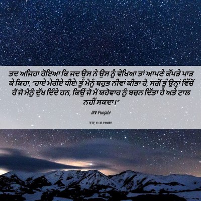 Picture 06 - ਕਜ਼ਾૃ 11:35 PANIRV - ਤਦ ਅਜਿਹਾ ਹੋਇਆ ਕਿ ਜਦ - Bible Verse Picture