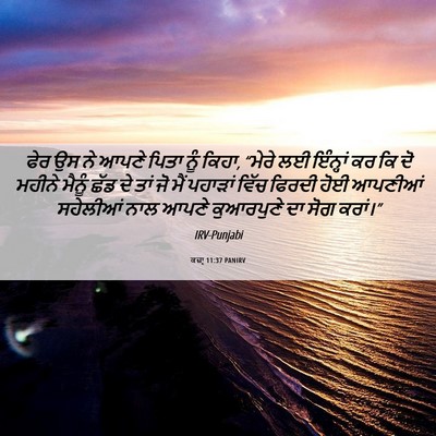 Picture 06 - ਕਜ਼ਾૃ 11:37 PANIRV - ਫੇਰ ਉਸ ਨੇ ਆਪਣੇ ਪਿਤਾ - Bible Verse Picture