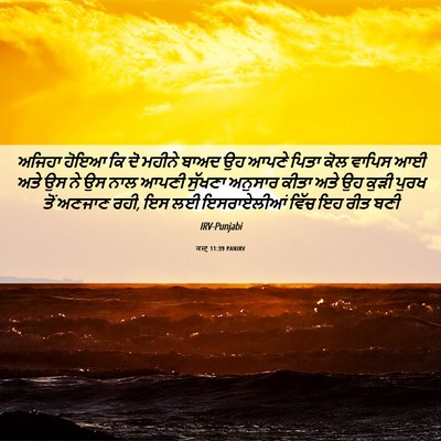 Picture 06 - ਕਜ਼ਾૃ 11:39 PANIRV - ਅਜਿਹਾ ਹੋਇਆ ਕਿ ਦੋ - Bible Verse Picture