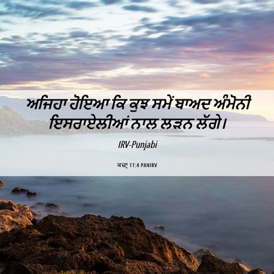 Picture 06 - ਕਜ਼ਾૃ 11:4 PANIRV - ਅਜਿਹਾ ਹੋਇਆ ਕਿ ਕੁਝ - Bible Verse Picture