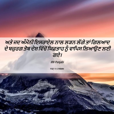 Picture 06 - ਕਜ਼ਾૃ 11:5 PANIRV - ਅਤੇ ਜਦ ਅੰਮੋਨੀ - Bible Verse Picture