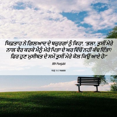 Picture 06 - ਕਜ਼ਾૃ 11:7 PANIRV - ਯਿਫ਼ਤਾਹ ਨੇ ਗਿਲਆਦ - Bible Verse Picture