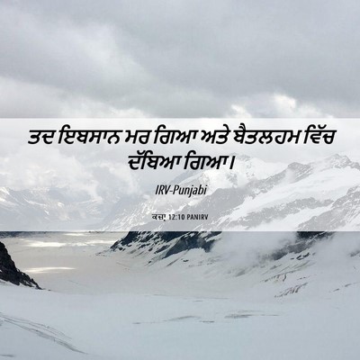 Picture 06 - ਕਜ਼ਾૃ 12:10 PANIRV - ਤਦ ਇਬਸਾਨ ਮਰ ਗਿਆ ਅਤੇ - Bible Verse Picture