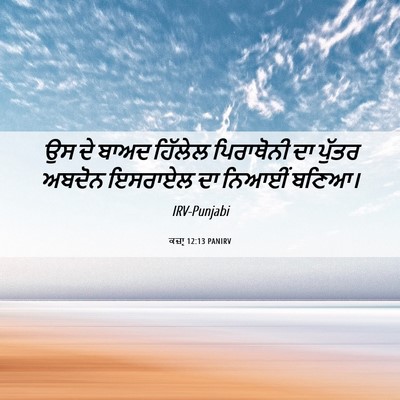 Picture 06 - ਕਜ਼ਾૃ 12:13 PANIRV - ਉਸ ਦੇ ਬਾਅਦ ਹਿੱਲੇਲ - Bible Verse Picture
