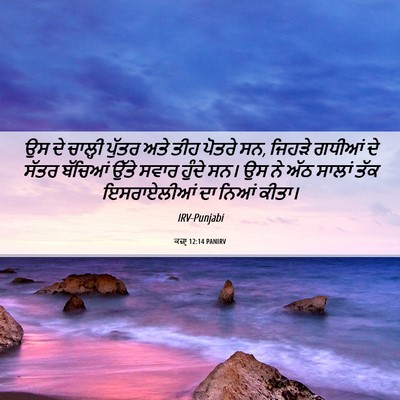 Picture 06 - ਕਜ਼ਾૃ 12:14 PANIRV - ਉਸ ਦੇ ਚਾਲ੍ਹੀ ਪੁੱਤਰ - Bible Verse Picture