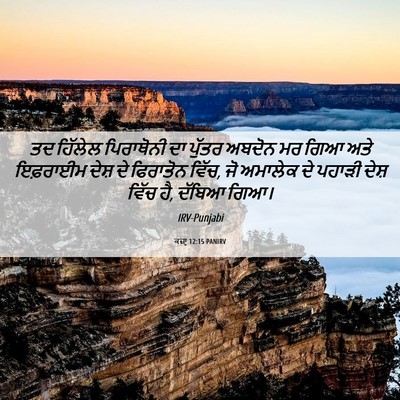 Picture 06 - ਕਜ਼ਾૃ 12:15 PANIRV - ਤਦ ਹਿੱਲੇਲ - Bible Verse Picture