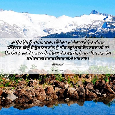 Picture 06 - ਕਜ਼ਾૃ 12:6 PANIRV - ਤਾਂ ਉਹ ਉਸ ਨੂੰ - Bible Verse Picture