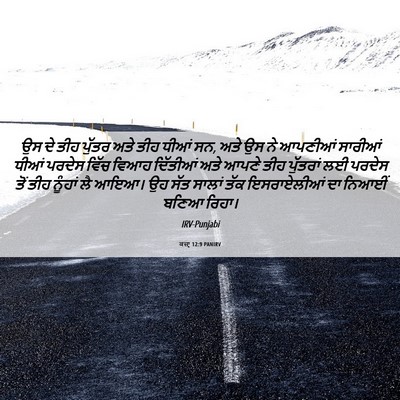 Picture 06 - ਕਜ਼ਾૃ 12:9 PANIRV - ਉਸ ਦੇ ਤੀਹ ਪੁੱਤਰ ਅਤੇ - Bible Verse Picture