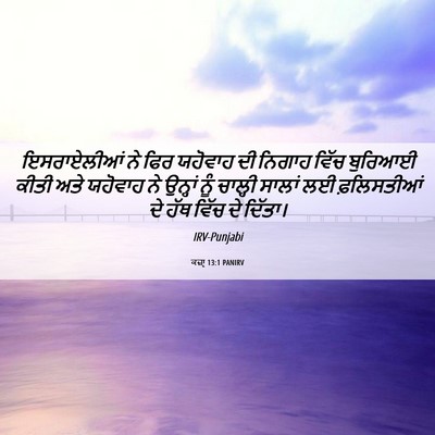 Picture 06 - ਕਜ਼ਾૃ 13:1 PANIRV - ਇਸਰਾਏਲੀਆਂ ਨੇ ਫਿਰ - Bible Verse Picture