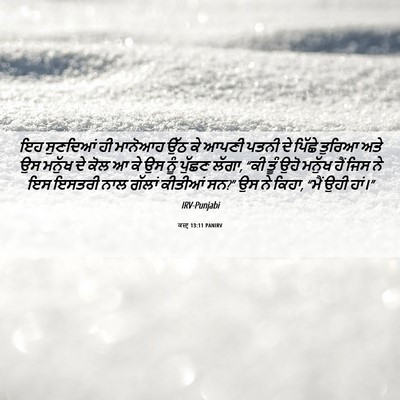 Picture 06 - ਕਜ਼ਾૃ 13:11 PANIRV - ਇਹ ਸੁਣਦਿਆਂ ਹੀ - Bible Verse Picture