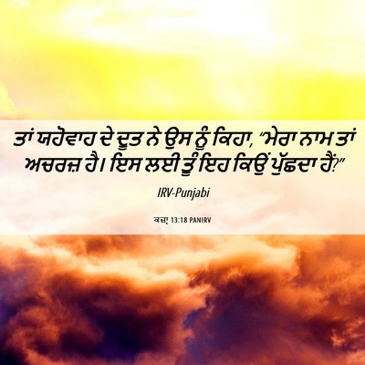 Picture 06 - ਕਜ਼ਾૃ 13:18 PANIRV - ਤਾਂ ਯਹੋਵਾਹ ਦੇ ਦੂਤ - Bible Verse Picture