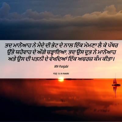 Picture 06 - ਕਜ਼ਾૃ 13:19 PANIRV - ਤਦ ਮਾਨੋਆਹ ਨੇ ਮੈਦੇ - Bible Verse Picture